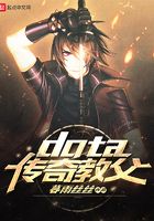 dota传奇教父