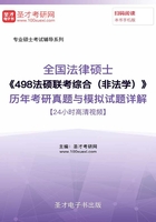 2020年全国法律硕士《498法硕联考综合（非法学）》历年考研真题与模拟试题详解【24小时高清视频】在线阅读