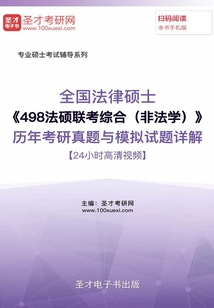 2020年全國法律碩士《498法碩聯(lián)考綜合(非法學(xué))》歷年考研真題與模擬試題詳解【24小時高清視頻】