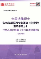 2020年全国法律硕士《398法硕联考专业基础（非法学）刑法学部分》过关必做习题集（含历年考研真题）【视频讲解】在线阅读