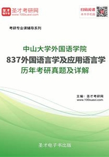 中山大學外國語學院837外國語言學及應用語言學歷年考研真題及詳解