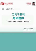 2020年历史学基础考研题库【名校考研真题＋章节题库＋模拟试题】