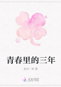 青春里的三年