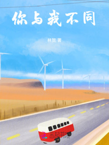 你與我不同