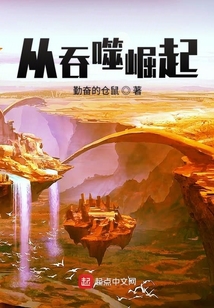 從吞噬崛起