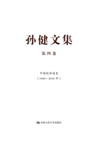 孙健文集·第四卷：中国经济通史（1949—2000年）