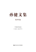 孙健文集·第四卷：中国经济通史（1949—2000年）在线阅读