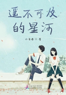 遙不可及的星河