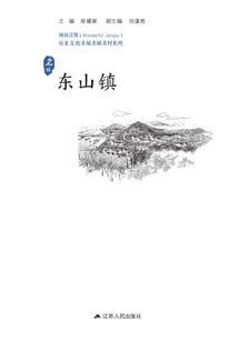 歷史文化名城名鎮(zhèn)名村系列:東山鎮(zhèn)