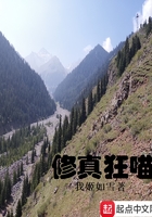 修真狂喵在線閱讀