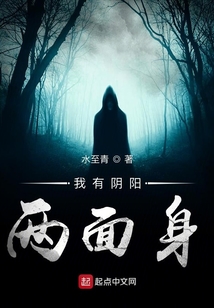 我有陰陽(yáng)兩面身