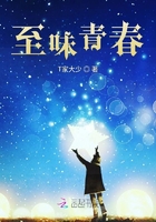 至味青春在線閱讀