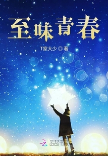 至味青春