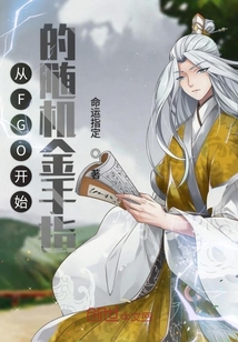 从FGO开始的随机金手指