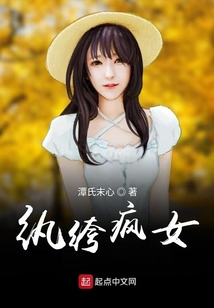 紈绔瘋女