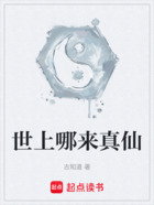 世上哪來真仙在線閱讀