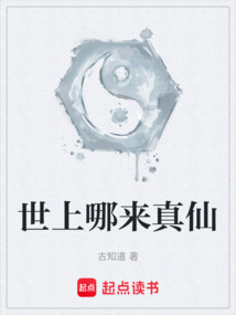 世上哪來真仙