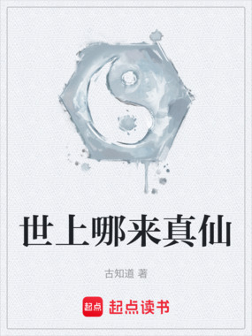 世上哪来真仙在线阅读