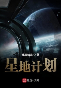 星地计划