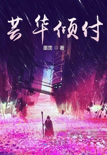 蕓華傾付