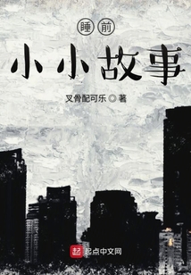 睡前小小故事
