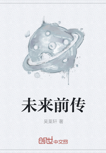 未來前傳