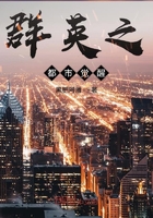 群英之都市覺醒在線閱讀