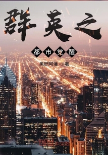 群英之都市覺醒