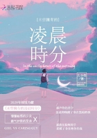 未曾擁有的凌晨時(shí)分在線閱讀