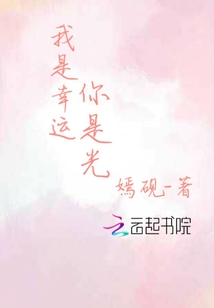我是幸運(yùn)你是光