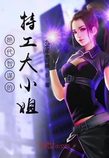 絕代智謀的特工大小姐