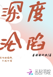 深度淪陷
