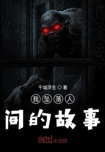 我墜落人間的故事