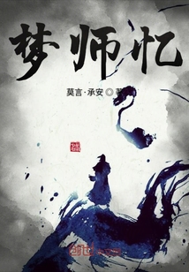 夢師憶