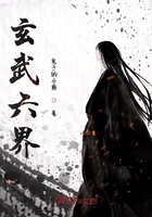 玄武六界在線閱讀