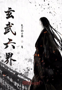玄武六界