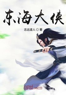 東海大俠