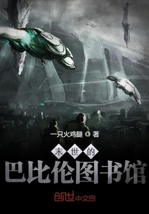 末世的巴比倫圖書館