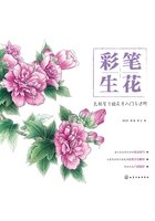 彩笔生花：色铅笔手绘花卉入门与进阶