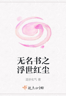 無名書之浮世紅塵