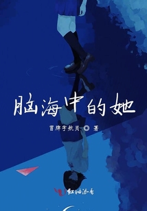 腦海中的她