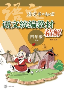 語(yǔ)文統(tǒng)編教材精解(四年級(jí)上冊(cè))