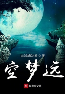 空夢遠