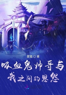 吸血鬼帥哥與我之間的恩怨