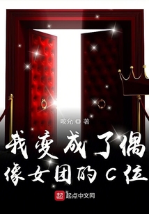 我变成了偶像女团的C位