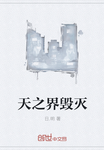 天之界毀滅