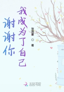 謝謝你我成為了自己
