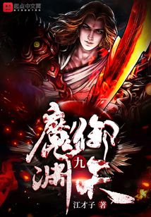 魔御九淵天