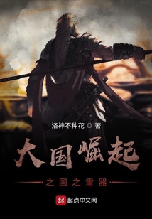 大國崛起之國之重器