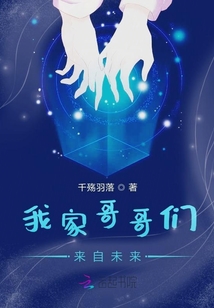 我家哥哥們來自未來